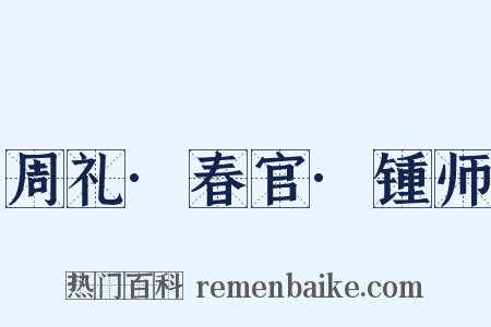 周礼·春官·锺师是什么意思的图片